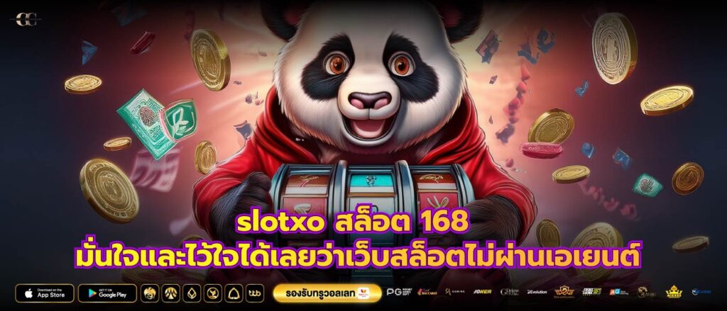 slotxo สล็อต 168 มั่นใจและไว้ใจได้เลยว่าเว็บสล็อตไม่ผ่านเอเยนต์