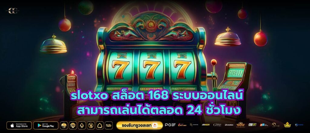 slotxo สล็อต 168 ระบบออนไลน์ สามารถเล่นได้ตลอด 24 ชั่วโมง