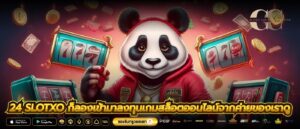 24 slotxo ก็ลองเข้ามาลงทุนเกมสล็อตออนไลน์จากค่ายของเราดู