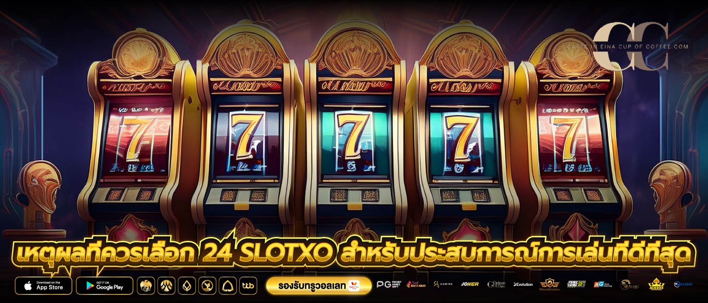 เหตุผลที่ควรเลือก 24 Slotxo สำหรับประสบการณ์การเล่นที่ดีที่สุด