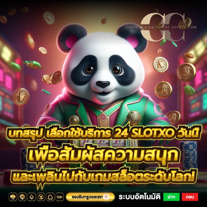 บทสรุป เลือกใช้บริการ 24 Slotxo วันนี้เพื่อสัมผัสความสนุกและเพลินไปกับเกมสล็อตระดับโลก!