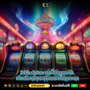 24th slotxo เล่นได้ตลอดวัน เว็บเดียวที่สายสล็อตเข้าได้ทุกเวลา
